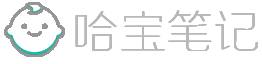 哈宝笔记 - 为美好生活而奋斗不止