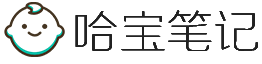 哈宝笔记 - 为美好生活而奋斗不止